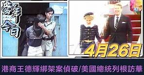 《當年今日》4月26日 | 港商王德輝綁架案偵破/美國總統列根訪華 | ATV