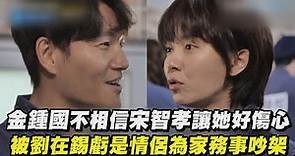 【Running Man】金鍾國不相信宋智孝讓她好傷心 被劉在錫虧是情侶為家務事吵架