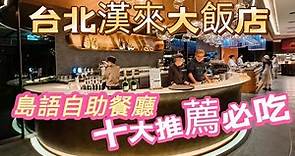 台北漢來大飯店【島語自助餐廳 吃到飽】10大推薦必吃料理?｜跟著吃就對了?｜我的菜可能不是你的愛?｜ ISLAND BUFFET RESTAURANT｜海霸威食遊影記