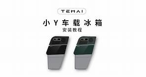 TEMAI 特麥新款小Y冰箱迷你雪櫃｜安裝教學｜Teslun HK