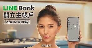 LINE Bank 開立主帳戶 ｜ 最快6分鐘 開戶最速Pay