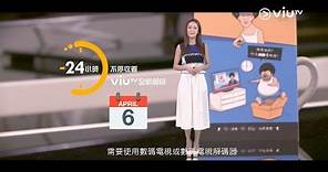 免費電視 ViuTV 99台 --收睇方法 都有得選擇！