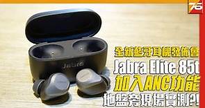 Jabra Elite 85t 全新真無線耳機現場實測 隔離地盤開緊工一樣聽唔到?!【耳機發佈】
