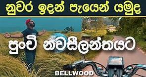 නුවර ඉදන් පැයෙන් පුංචි නවසීලන්තයට | BELLWOOD | VLOG 15.0 #2023 #srilanka