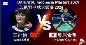 【2024印尼大師賽】王祉怡 VS 奧原希望||Wang Zhi Yi VS Nozomi Okuhara|DAIHATSU Indonesia Masters 2024