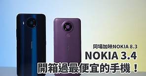 開箱過最便宜的手機！NOKIA 3.4開箱體驗 feat.NOKIA 8.3 | 一天續航、3.5mm耳機孔、三卡設計、三鏡頭、蔡司認證鏡頭【束褲開箱】