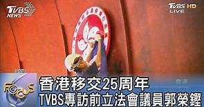 香港移交25周年 TVBS專訪前立法會議員郭榮鏗｜FOCUS午間新聞 20220705