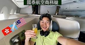 國泰航空 A350 商務艙￼飛行體驗： 香港飛往吉隆坡￼