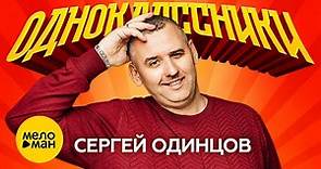 Сергей Одинцов - Одноклассники (Official Video, 2022)