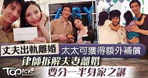【離婚官司】律師拆解丈夫出軌離婚    太太可分一半身家之謎 - 香港經濟日報 - TOPick - 親子 - 親子資訊