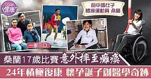【生命鬥士】體操名將桑蘭17歲比賽意外摔至癱瘓　24年積極復康懷孕誕子創醫學奇跡 - 香港經濟日報 - TOPick - 健康 - 健康資訊