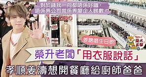 【TO ZERO】MIRROR人氣王推出自家服裝品牌　姜濤盼開餐廳給廚師爸爸主理 - 香港經濟日報 - TOPick - 娛樂