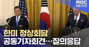 한미 정상회담 공동기자회견…질의응답 (2021.05.22/뉴스투데이/MBC)