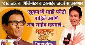 महाराष्ट्र शाहीर-Dushyant Wagh साकारणार बाळासाहेब Raj Thackeray त्यावर काय म्हणाले, Interviewऐका CH2