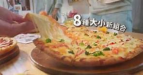 達美樂披薩 全新菜單篇