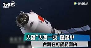 大陸「天宮一號」墜落中 台灣在可能範圍內