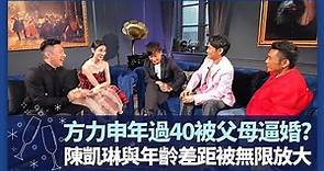 方力申拍拖拒絕放閃 年過40被父母逼婚?｜陳凱琳嘆與鄭嘉穎年齡差距被無限放大｜杜德偉、杜德智遺傳父母幽默感｜諸朋好友 陳凱琳 崔建邦 CC中文字幕