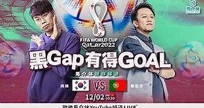 【LIVE直播】南韓對葡萄牙 馬介休陪你睇波｜2022世界盃｜馬介休｜黑Gap有得Goal