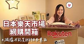 【貝開箱】日本樂天市場最新開箱🇯🇵都是網購才買到的日本東西😆比香港買便宜太多了！