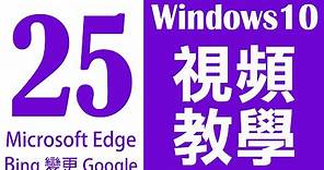 Windows 10 基礎教學 25｜Microsoft Edge 如何將 Bing 變更 Google搜尋引擎