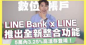 LINE Bank跟LINE推出全新整合功能/5萬內3.25%高活存登場/LINE Pay最新優惠最高20%/全支付x全聯儲值攻略