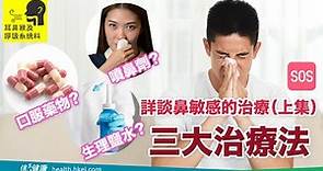 詳談鼻敏感的治療（上集）三大治療法