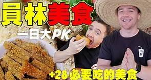 【員林美食大 PK】彰化女婿一日吃員林最熱賣的美食 ｜28 必要吃的員林食物 Taiwan’s Secret Food Paradise: Yuanlin!