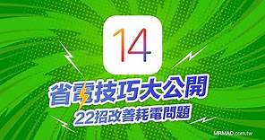 Apple iOS14省電秘技｜iPhone用戶必學延長電池壽命技巧