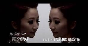 11/21 陶晶瑩《真的假的》MTV 全球大首播 Teaser