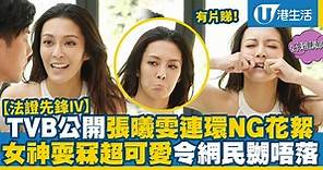 【法證先鋒IV】TVB公開張曦雯泳裝戲連環NG花絮 女神耍冧超可愛令網民嬲唔落