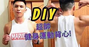 【Fitness in outfits】DIY超帥健身運動背心｜剪裁重點教學示範｜#design #fitness #vest