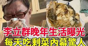 71歲李立群晚年生活曝光，每天吃剩菜內幕驚人，32歲女兒長相讓人意外！#台灣老戲骨#風華絕代