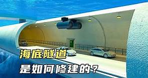 大海到處是水，海底隧道究竟是如何修建的？為何不會漏水呢？