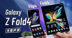 「邦尼評測」超完整評測！ Galaxy Z Fold4 / Z Flip4 開箱評測（目前最值得入手的一代摺疊？ 8+ Gen 1 摺疊手機使用教學 120Hz 防水 三星摺疊手機 值不值得買？