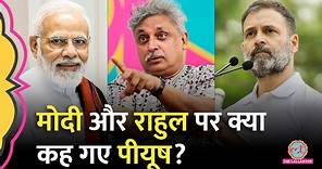 Piyush Mishra ने PM Modi और Rahul Gandhi की तुलना कर क्या कह दिया? GITN