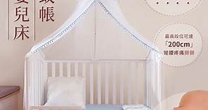 【i-Smart】五段式嬰兒床落地型蚊帳(中大床用) - PChome 24h購物