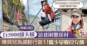【無窮之路】來回攀5000級天梯訪懸崖村　陳貝兒受傷仍堅持拍攝：活著不容易 - 香港經濟日報 - TOPick - 娛樂