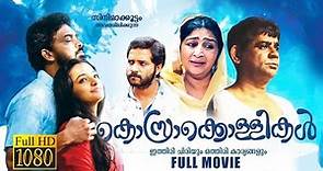 Kosarakollikal | New Malayalam Full Movie | Jayan C Krishna | Celluloid Friday Cinema