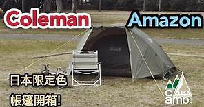 🏕Coleman Touring Dome LX Amazon限定色 軍綠帳篷就是帥