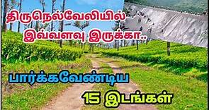 Tirunelveli Top 15 Tourist Places - திருநெல்வேலியின் முக்கியமான 15 சுற்றுலா இடங்கள்