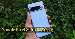 近攝遠攝都好勁！Google Pixel 8 Pro 開箱評測 試外觀、性能、電池、相機-ePrice.HK