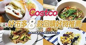 Costco好市多8款必買好物推薦，無限回購商品分享 / 大份量食材如何分裝、保存及收納