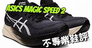 [不專業鞋評] 初試｜亞瑟士 ASICS MAGIC SPEED 2｜抵玩跑鞋？