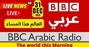BBC Arabic News | 2022.12.31 | BBC live news | العالم هذا الصباح | BBC news | بي بي سي نيوز | BBC