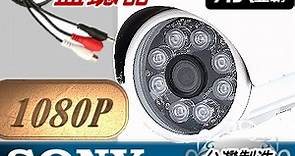 AHD1080P 紅外線監視鏡頭 麥克風監聽器 防水監視器攝影機 夜視LED攝像頭 內建防雷保護晶片 - PChome 24h購物
