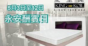 愛皇健 KING KOIL - 快啲嚟愛皇健永安百貨專櫃，選購一張健康床褥啦!