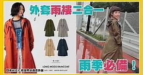 日本W.P.C 輕量防水雨衣外套│時尚易襯衫│好穿脫│防風設計 (多色選擇)
