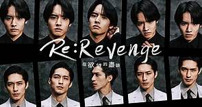 Re：Revenge－在欲望的盡頭－-戲劇線上看-friday影音