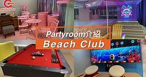 Partyroom介紹｜Beach Club｜觀塘｜GoUnlock