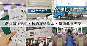 香港機場快線怎麼搭？預辦登機預掛行李教學、免費酒店接送巴士、行李寄存、各種常見問題集 - OREO時光旅行